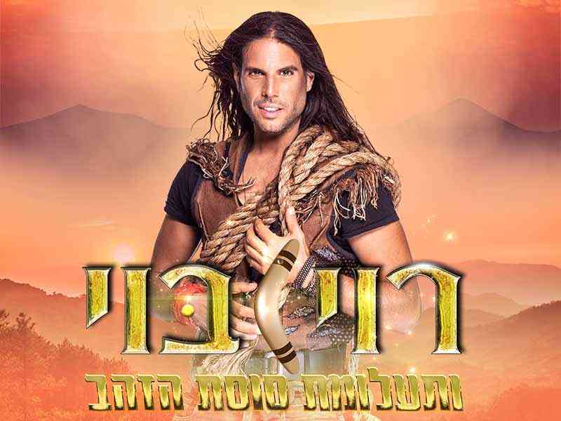 רוי בוי ותעלומת סוסת הזהב