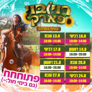 ריו בוי שעות פעילות אוגוסט. פתוח גם בימי חול