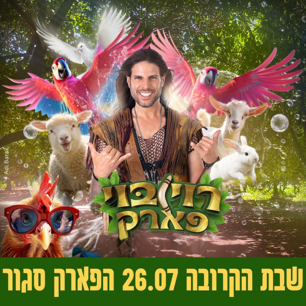 הלגונה - רוי בוי על המים: חוויה קריבית לכל המשפחה!