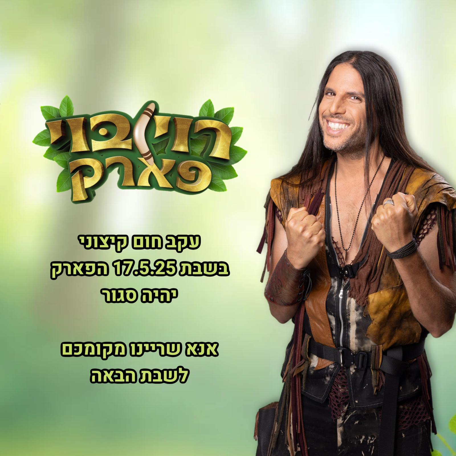 הפארק סגור עקב חום