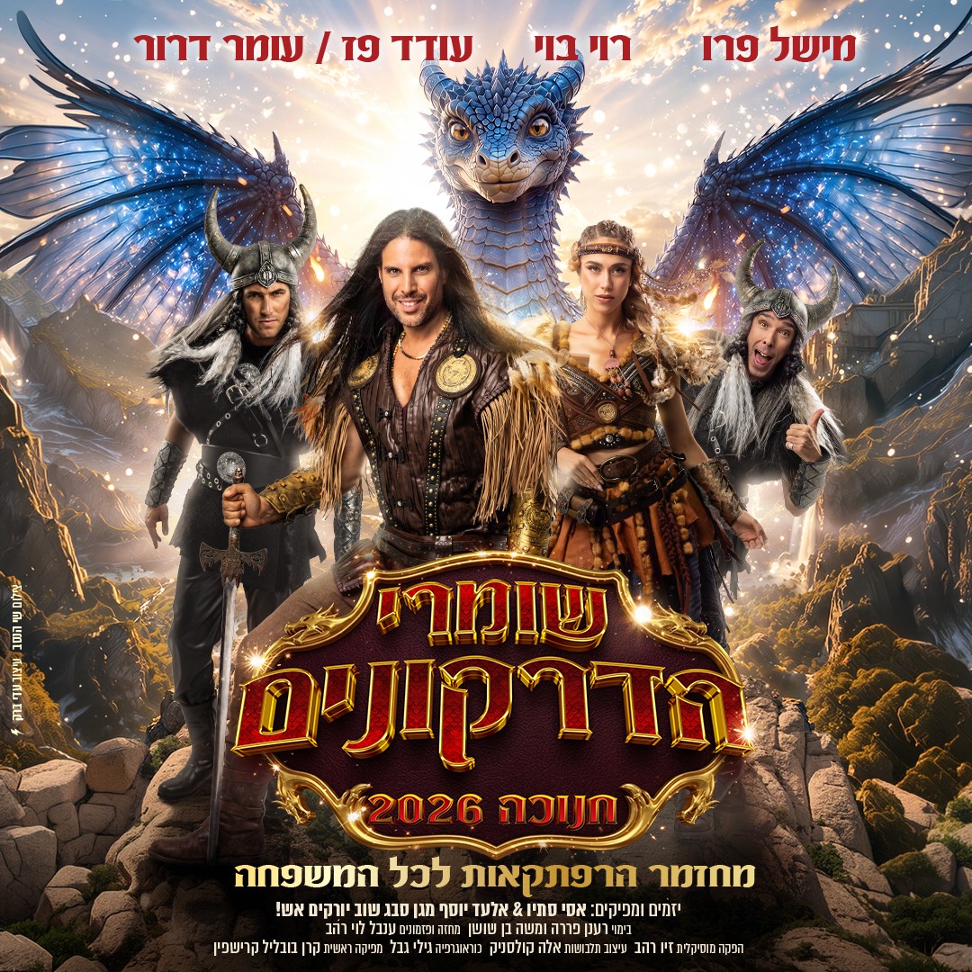 שומרי הדרקונים - מחזמר הרפתקאות לכל המשפחה, חנוכה 2026, עם רוי בוי