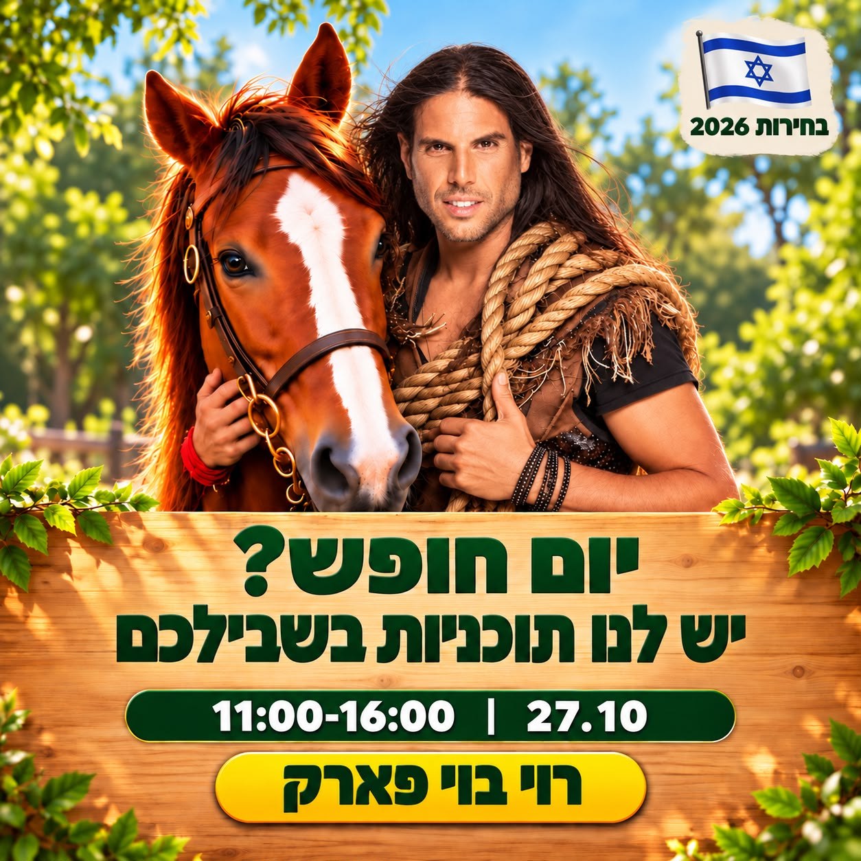 רוי בוי והסוס ג'אנגו - יום חופש? יש לנו תוכניות בשבילכם. 27.10, 11:00-16:00, רוי בוי פארק
